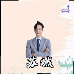 苏燃