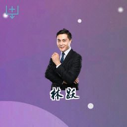 林跃